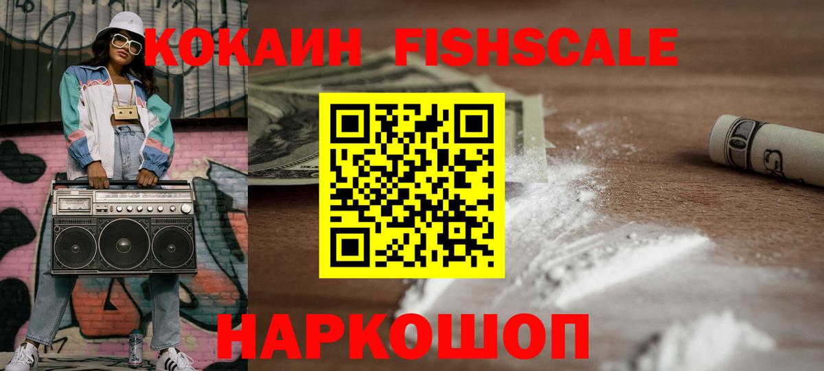 Серов  COCAIN Fish Scale  КОКАИН  Вход с VPN  COCAIN Колумбийский 